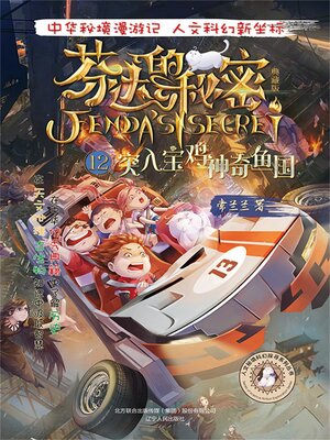 cover image of 芬达的秘密12
